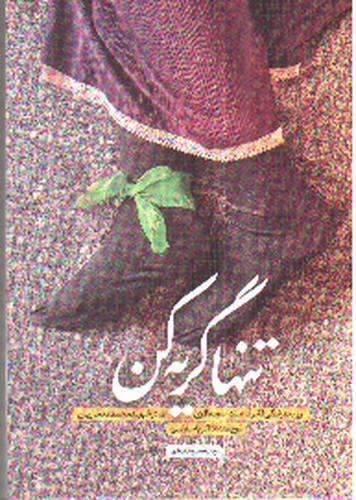 تصویر کتاب تنها گریه کن