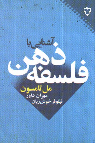 تصویر کتاب آشنایی با فلسفه ذهن