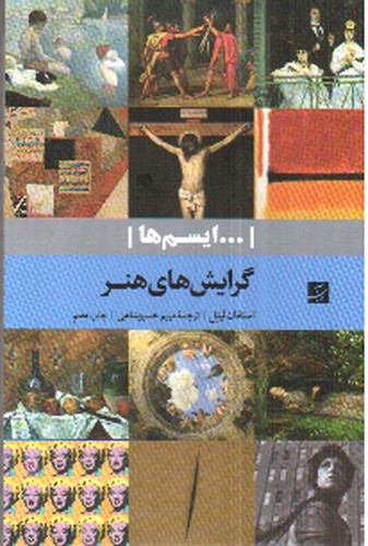 تصویر کتاب گرایش های هنر (ایسم ها)