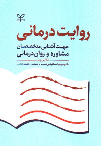 تصویر کتاب روایت درمانی