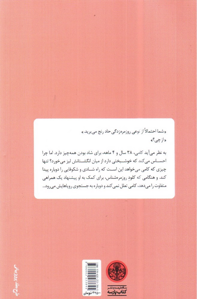 تصویر کتاب زندگی دومت زمانی آغاز می شود که می فهمی یک زندگی بیشتر نداری 