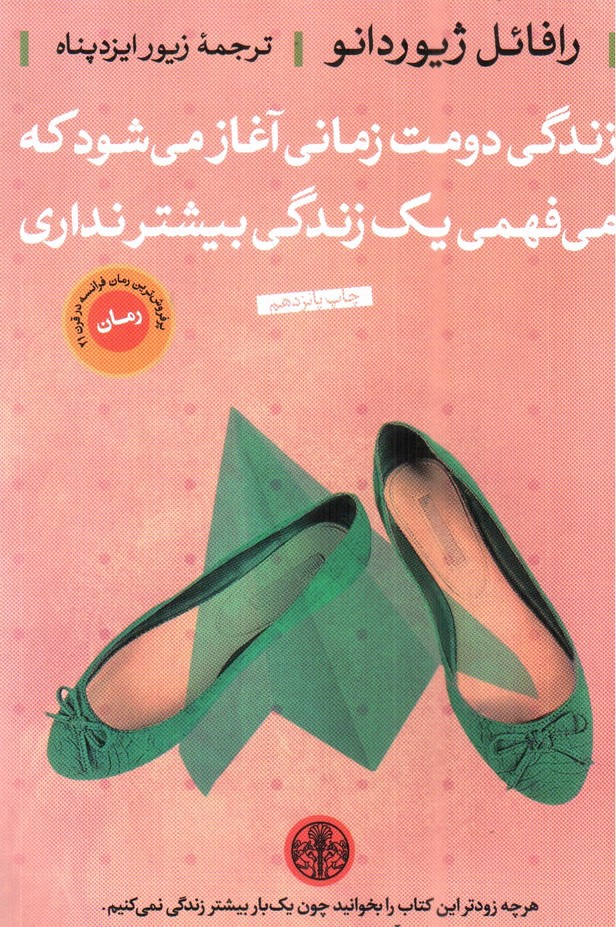 تصویر کتاب زندگی دومت زمانی آغاز می شود که می فهمی یک زندگی بیشتر نداری 