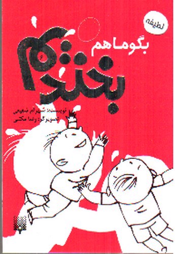 تصویر کتاب بگو ما هم بخندیم 6