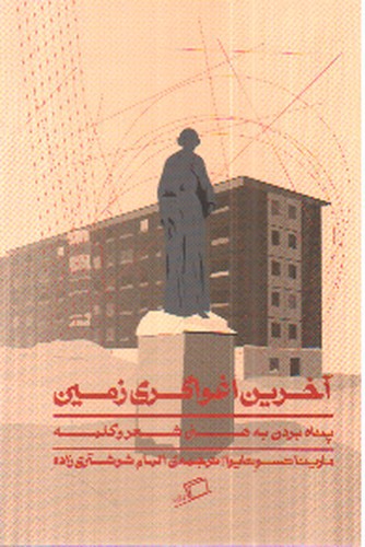 تصویر کتاب آخرین اغواگری زمین