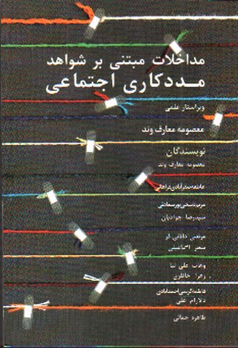 تصویر کتاب مداخلات مبتنی بر مددکاری اجتماعی