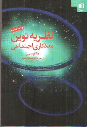 تصویر کتاب نظریه نوین مددکاری اجتماعی