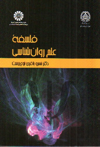 تصویر کتاب فلسفه علم روان شناسی (2271)