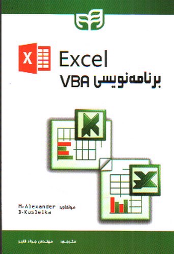 تصویر کتاب برنامه نویسی VBA در Excel