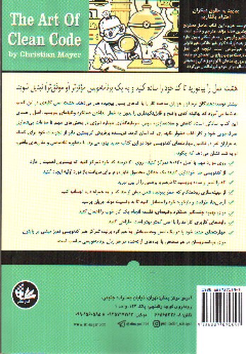 تصویر کتاب هنر کد نویسی تمیز