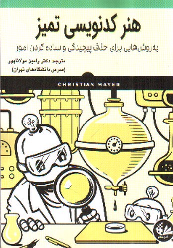 تصویر کتاب هنر کد نویسی تمیز