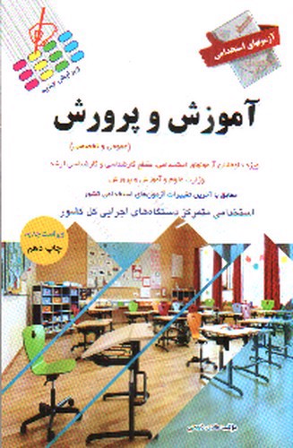 تصویر کتاب استخدامی آموزش و پرورش (عمومی و تخصصی)