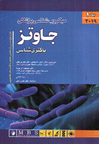 تصویر کتاب میکروب شناسی پزشکی (جلد 1 - 2019)