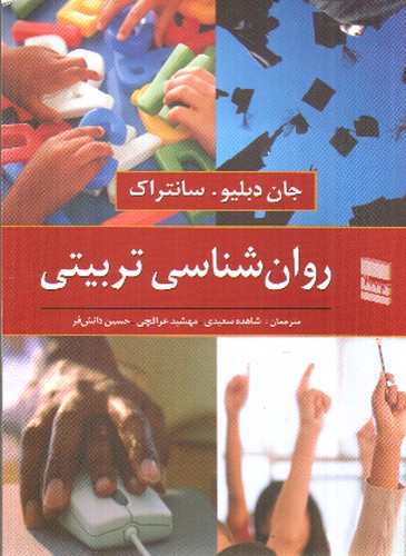 تصویر کتاب روان شناسی تربیتی 