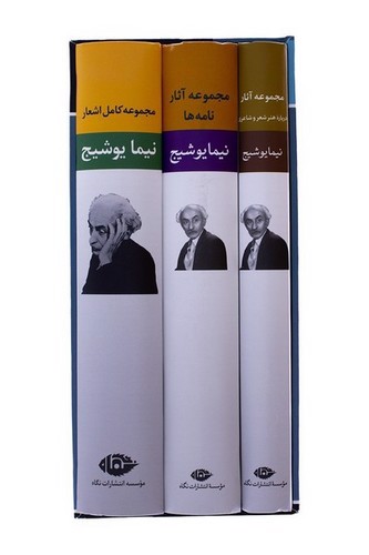 تصویر کتاب مجموعه آثار اشعار نیما یوشیج (قابدار)