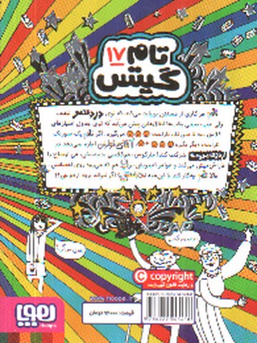 تصویر کتاب تام گیتس 17 (اردوی باحال مدرسه)