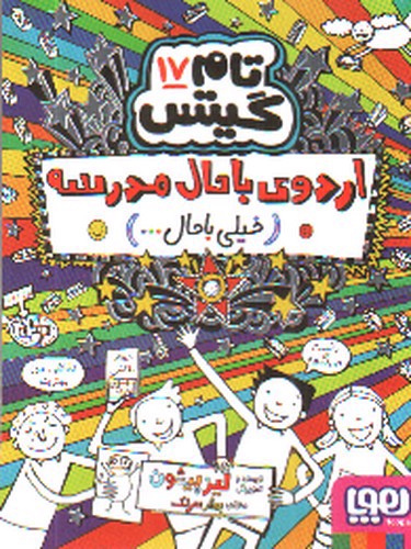 تصویر کتاب تام گیتس 17 (اردوی باحال مدرسه)
