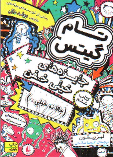 تصویر کتاب تام گیتس 6 (جایزه های خیلی خفن)