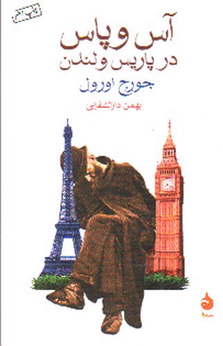 تصویر کتاب آس و پاس در پاریس و لندن