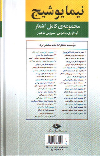 تصویر کتاب مجموعه کامل اشعار نیما یوشیج