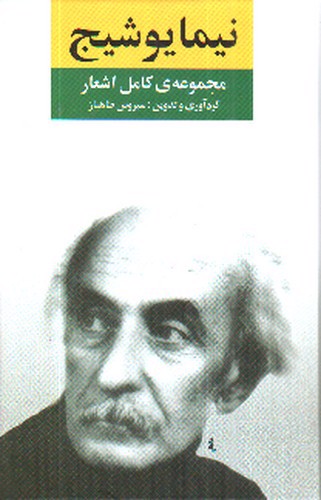 تصویر کتاب مجموعه کامل اشعار نیما یوشیج
