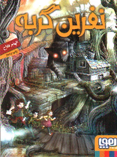تصویر کتاب نفرین گربه