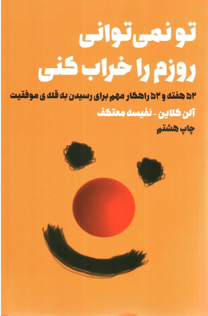 تصویر کتاب تو نمی توانی روزم را خراب کنی