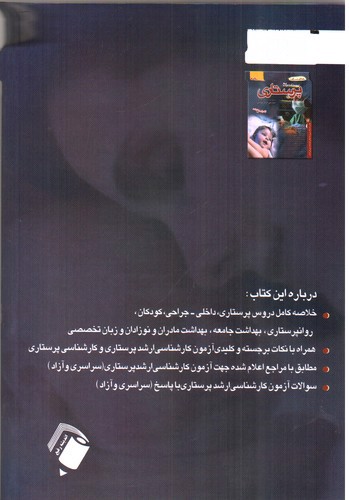 تصویر کتاب درسنامه جامع پرستاری (خلاصه دروس) (ویرایش جدید)