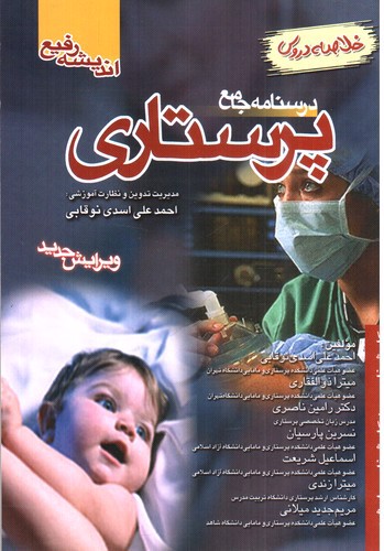 تصویر کتاب درسنامه جامع پرستاری (خلاصه دروس) (ویرایش جدید)