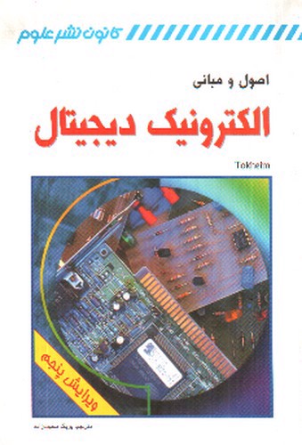 تصویر کتاب اصول و مبانی الکترونیک دیجیتال