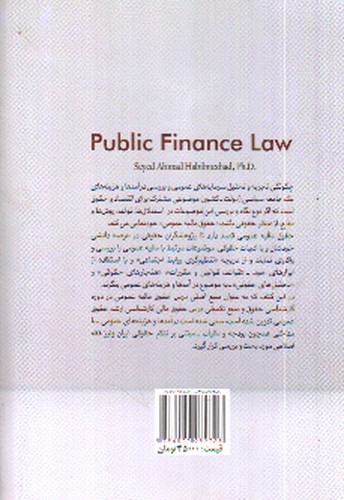 تصویر کتاب حقوق مالیه عمومی