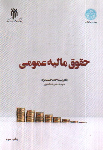 تصویر کتاب حقوق مالیه عمومی