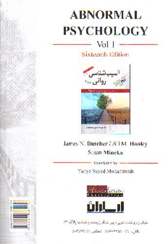 تصویر کتاب آسیب شناسی روانی (جلد 1) (ویراست شانزدهم)