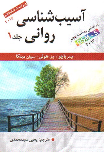 تصویر کتاب آسیب شناسی روانی (جلد 1) (ویراست شانزدهم)
