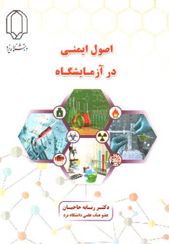 تصویر کتاب اصول ایمنی در آزمایشگاه
