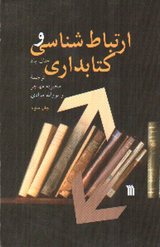 تصویر کتاب ارتباط شناسی و کتابداری