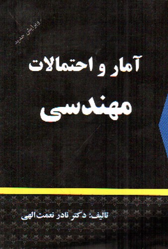 تصویر کتاب آمار و احتمالات مهندسی