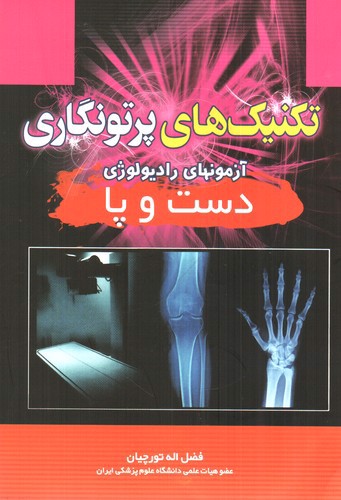تصویر کتاب تکنیک های پرتو نگاری (آزمونهای رادیولوژی دست و پا)