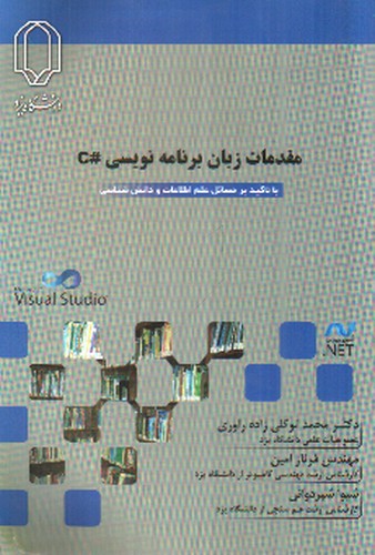 تصویر کتاب مقدمات زبان برنامه نویسی #C (با تکیه بر مسائل علم اطلاعات و دانش شناسی)