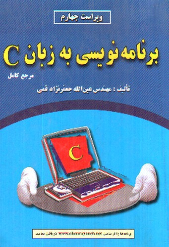تصویر کتاب برنامه نویسی به زبان C (ویراست چهارم)‪
