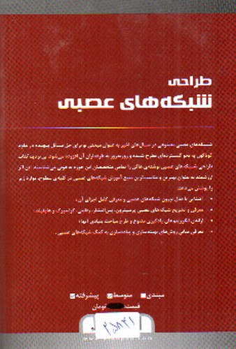 تصویر کتاب طراحی شبکه های عصبی