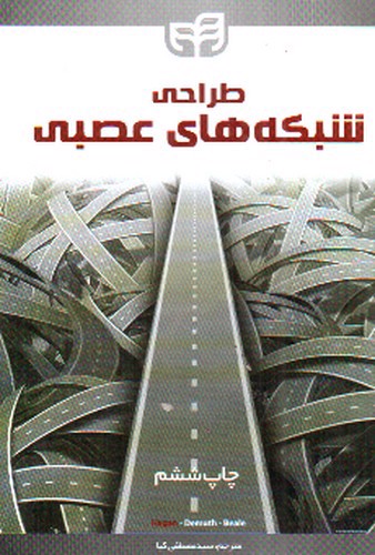 تصویر کتاب طراحی شبکه های عصبی