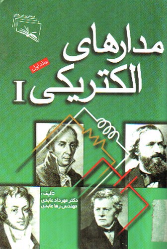 تصویر کتاب مدار های الکتریکی I (جلد اول)