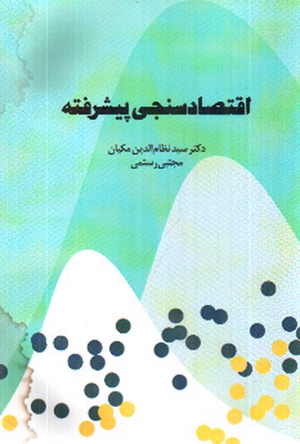 تصویر کتاب اقتصاد سنجی پیشرفته