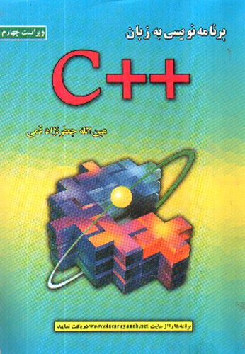 تصویر کتاب برنامه نویسی به زبان ++C (ویراست چهارم)‪