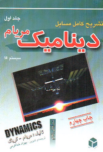 تصویر کتاب تشریح دینامیک مریام