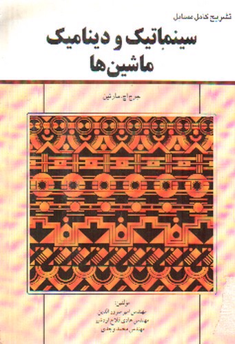 تصویر کتاب سینماتیک و دینامیک ماشین ها