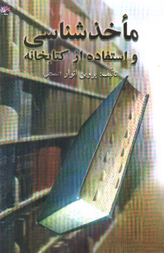 تصویر کتاب ماخذ شناسی و استفاده از کتابخانه