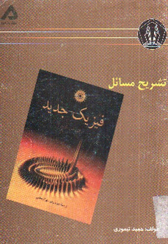 تصویر کتاب تشریح مسائل فیزیک جدید