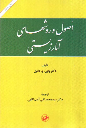 تصویر کتاب اصول و روشهای آمار زیستی