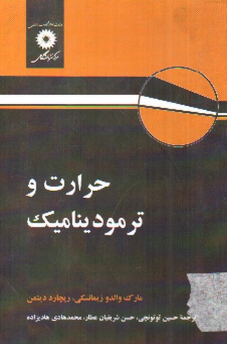 تصویر کتاب حرارت و ترمودینامیک